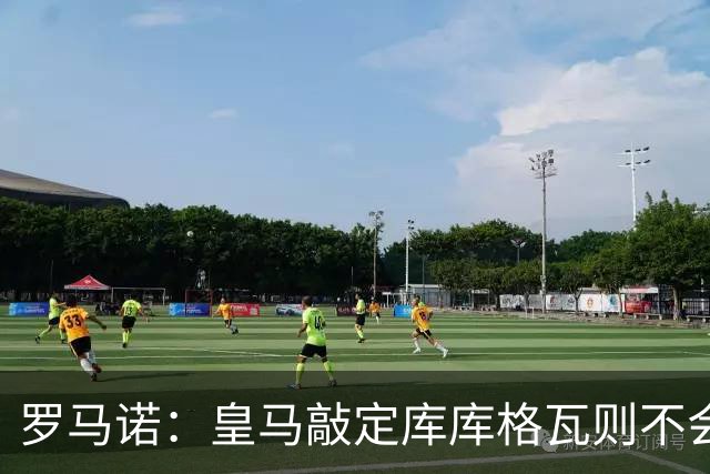 罗马诺：皇马敲定库库格瓦则不会前往伯纳乌，曼城还会有更多续约